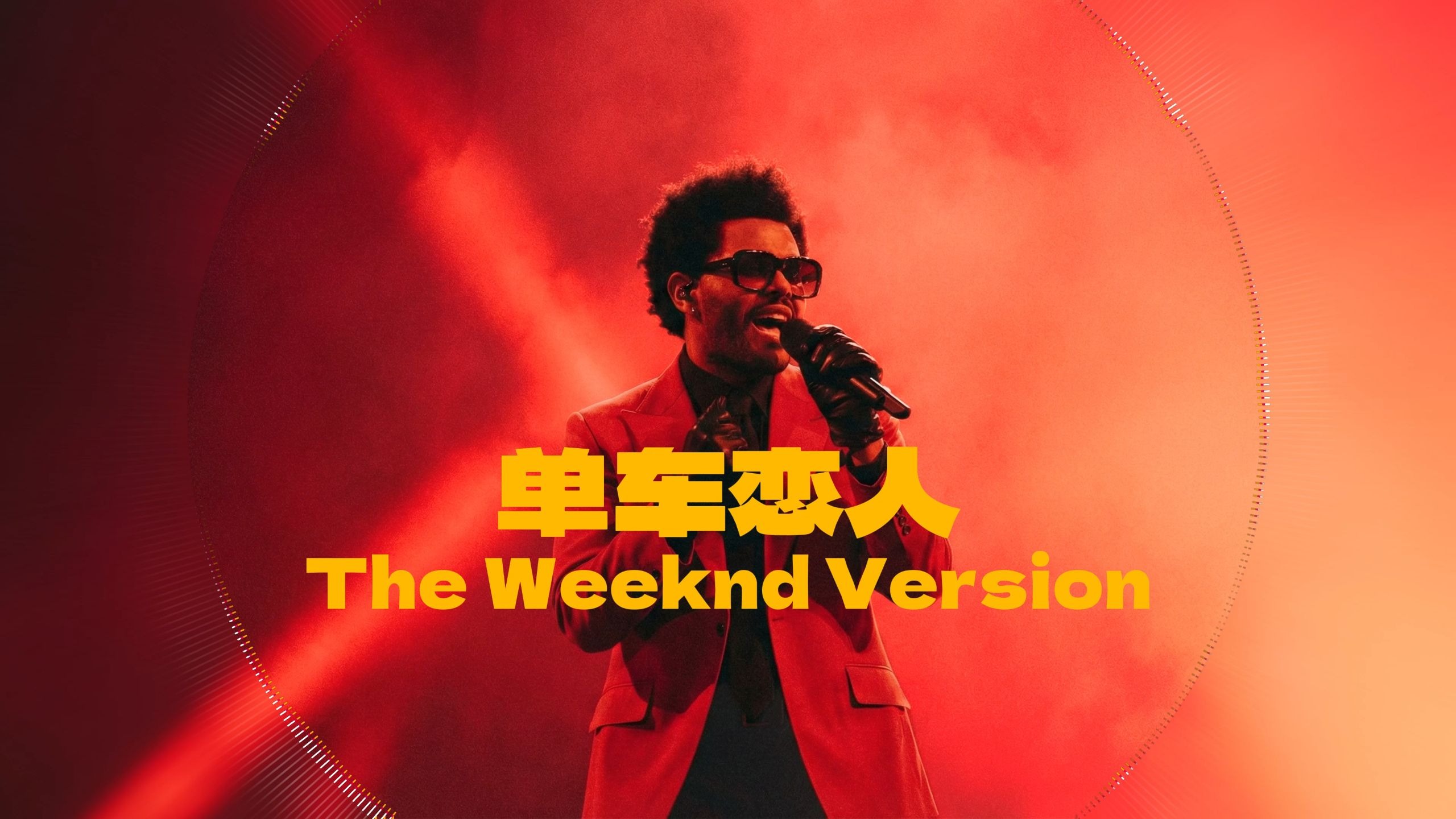 【SUNO V5编曲】TheWeeknd版本“单车恋人”