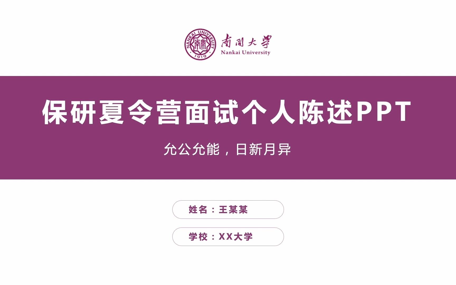 严谨学术紫色保研夏令营考研复试面试研究生面试自我介绍个人陈述ppt模板-南开大学-可改校徽和配色