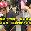 男子在校门口等娃，拎着袋子争分夺秒掰豆角，旁边的女子表情亮了
