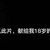 浅做一个生日视频吧