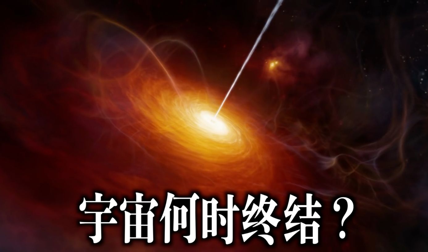 宇宙会在10的100次方年后终结！那时候时间会停止吗？-司文的不思議世界-司文的不思議世界-哔哩哔哩视频