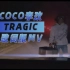 COCO李玟|TRAGIC-歌词MV|饭制