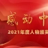 2021感动中国年度人物名单公布！杨振宁、顾诵芬、苏炳添等在列