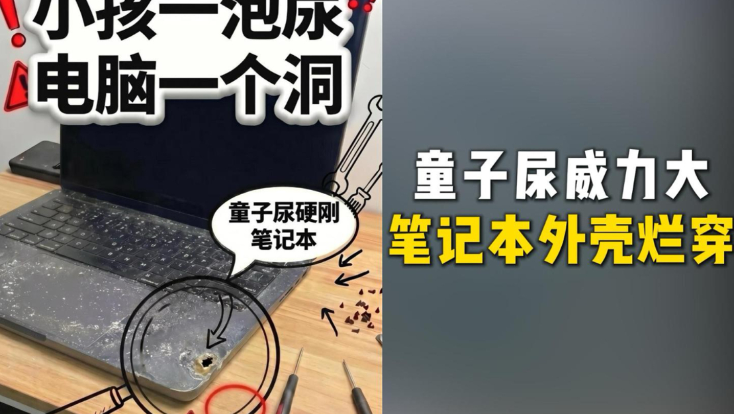 一泡童子尿撒在苹果电脑上是什么后果