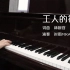 【MIKA】钢琴演奏《工人的祷告》双机位录制