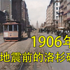 【历史影像】1906年大地震前的旧金山，繁华市井人头攒动，4天后烟消云散