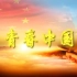 青春中国配乐诗朗诵红歌演出LED大屏幕高清背景视频素材