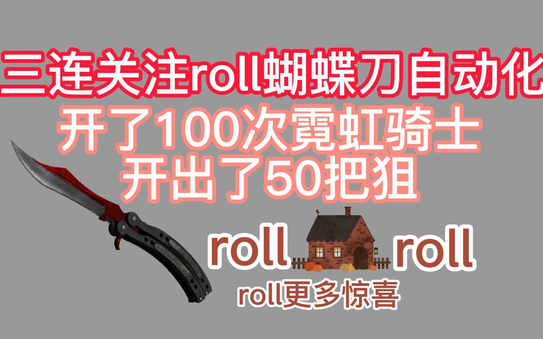 【新站开箱】开100次霓虹骑士开除50把狙!三连加关注ROLL蝴蝶刀!CSGO精彩集锦