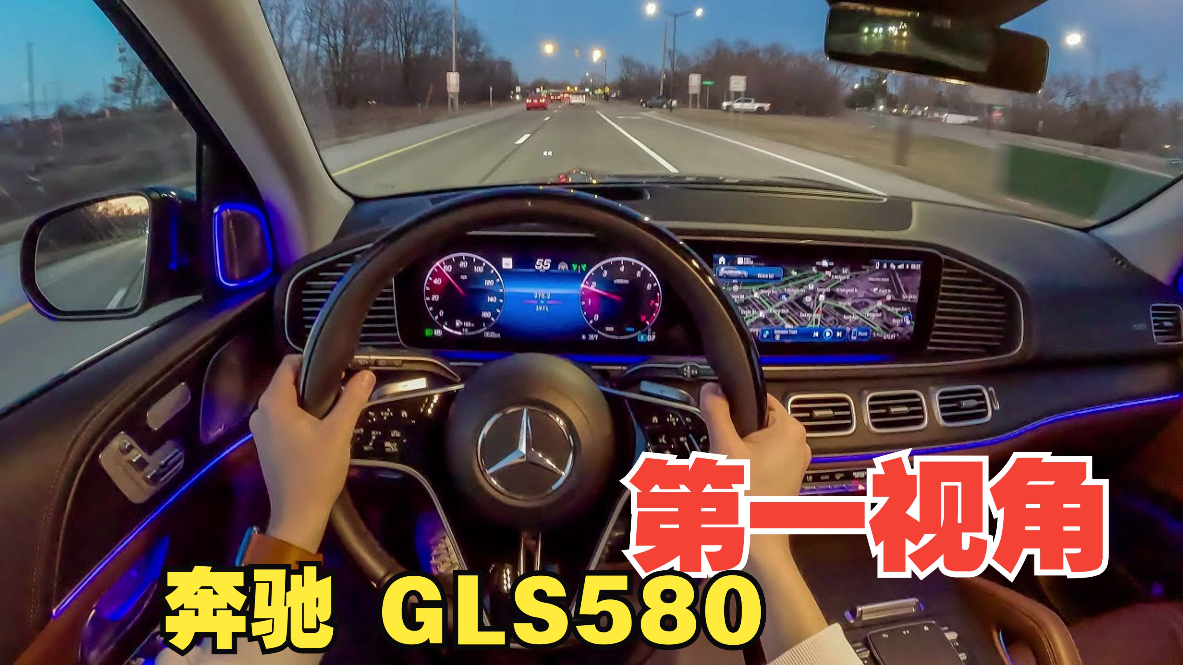 【4K第一视角】傍晚驾驶 奔驰GLS580 4MATIC