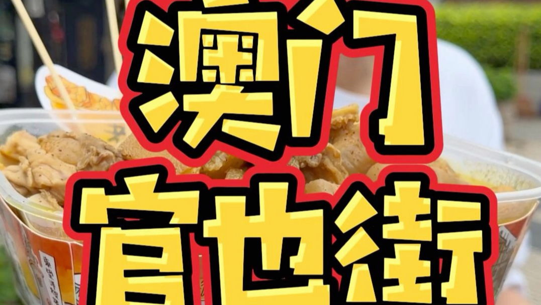 澳门官也街，牛杂蛋挞手信爽吃一条街！