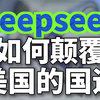 Deepseek如何颠覆美国的国运