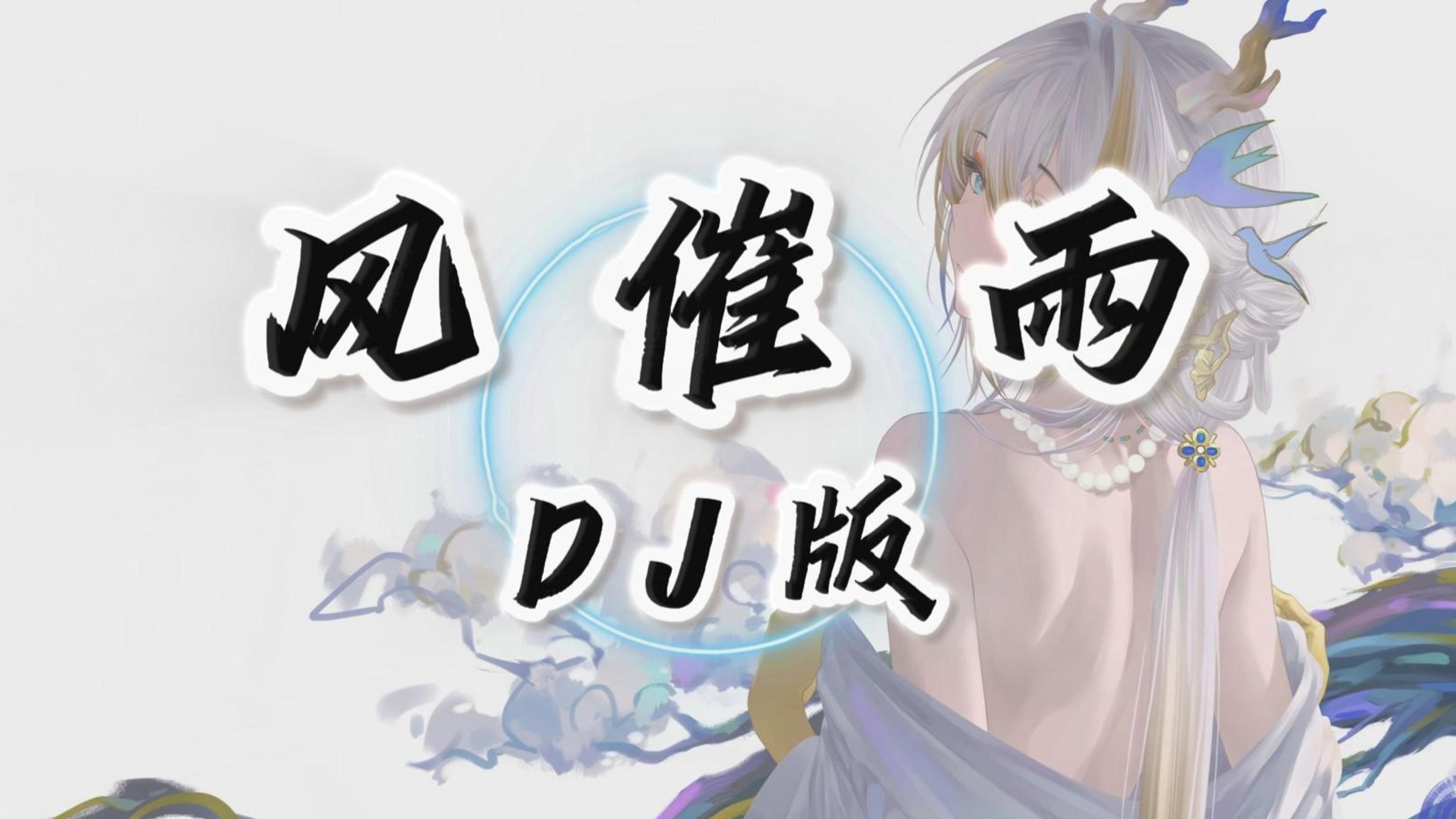 【古风DJ】风催雨 (DJ版)「愁生天际雨落时，又想起撑伞过桥底」