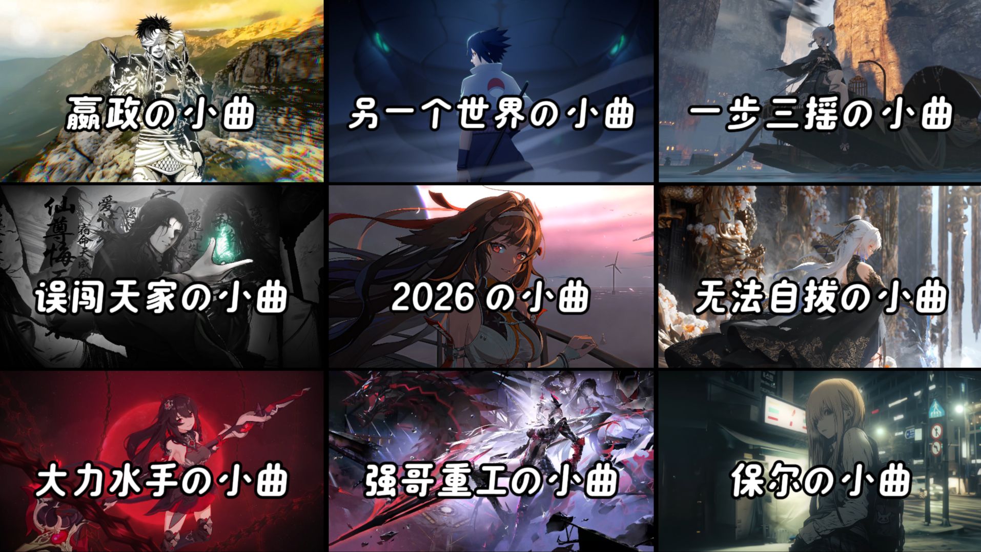 “盘点近期全网爆火の小曲”