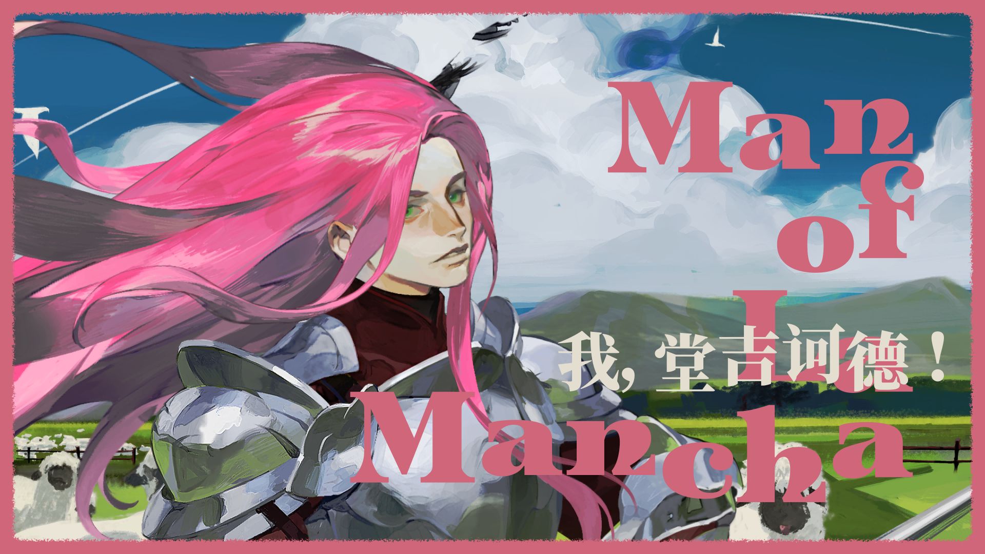 【Felicia】Man of La Mancha【SYNTHESIZER V COVER】【HB to 跨海星尘】