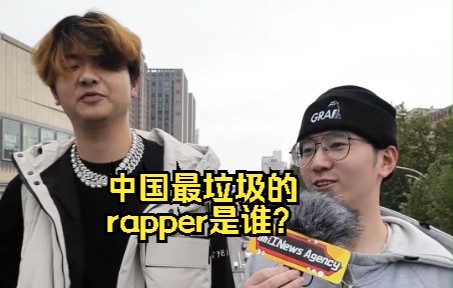 【街头采访】中国最垃圾的rapper是谁？