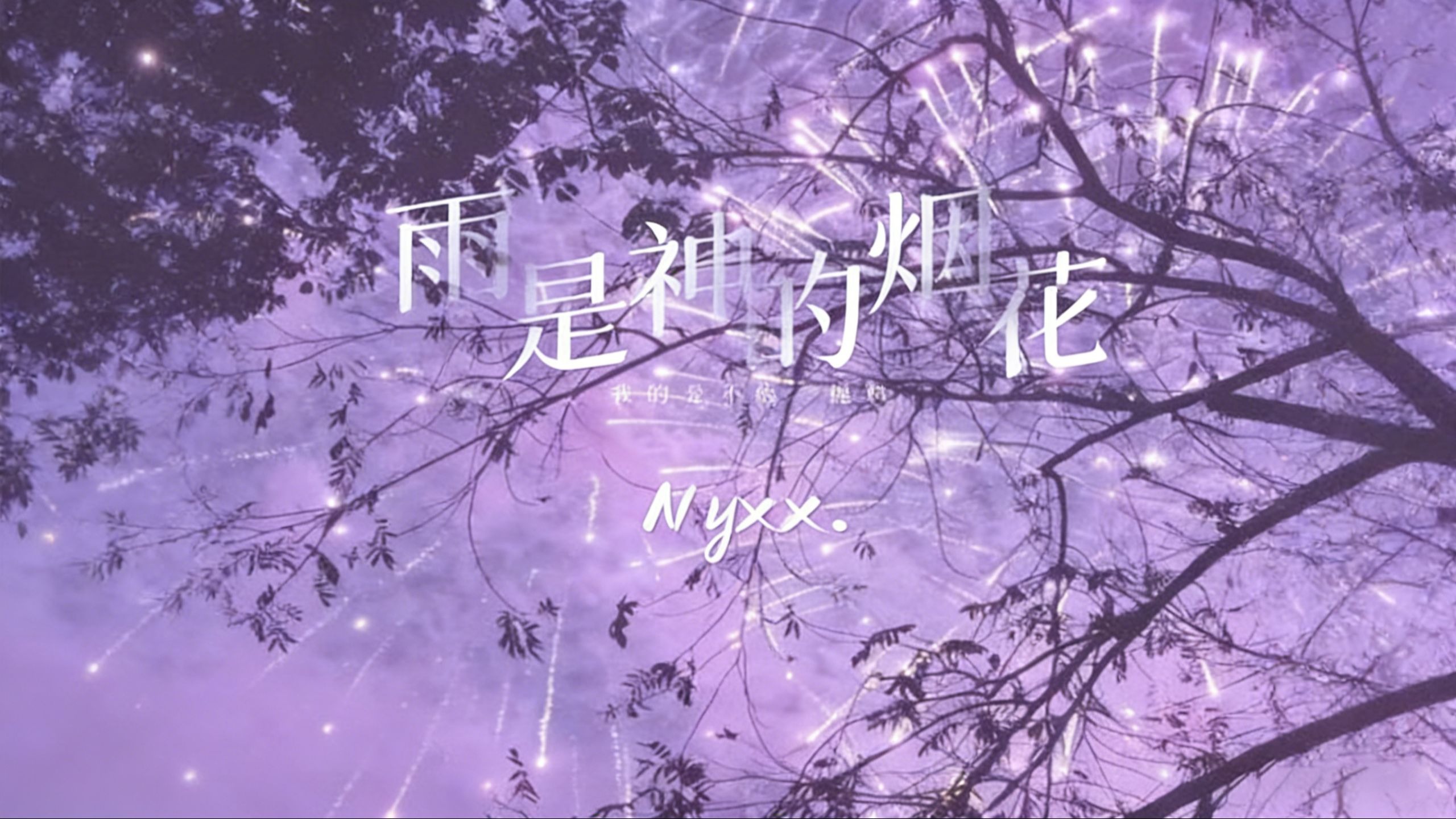 被砍掉枝干的树，需要漫长的春天才能发芽。【Hi-Res无损 雨是神的烟花 (我的爱不值一提吗) - Nyxx】
