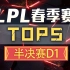 【LPL春季赛TOP5】半决赛D1：暗黑元首“卓”尔不凡！
