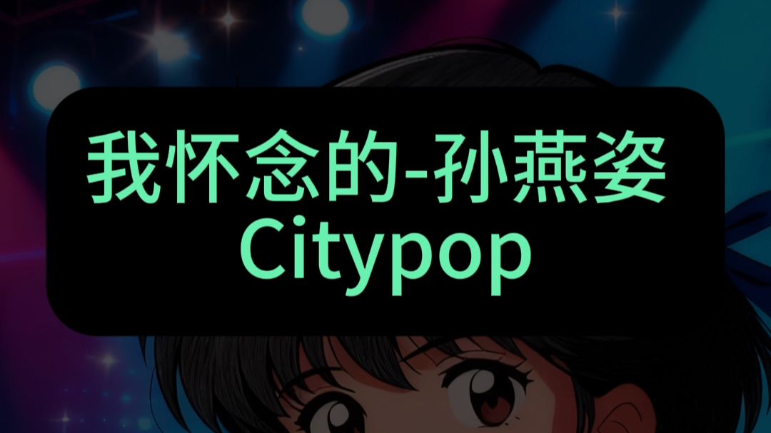 我怀念的 - 孙燕姿 Citypop ver.