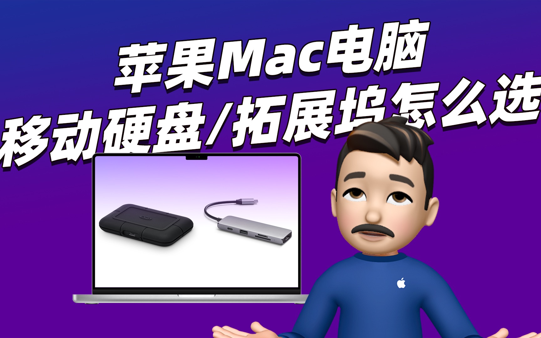 苹果Mac电脑应该买什么移动硬盘和拓展坞？