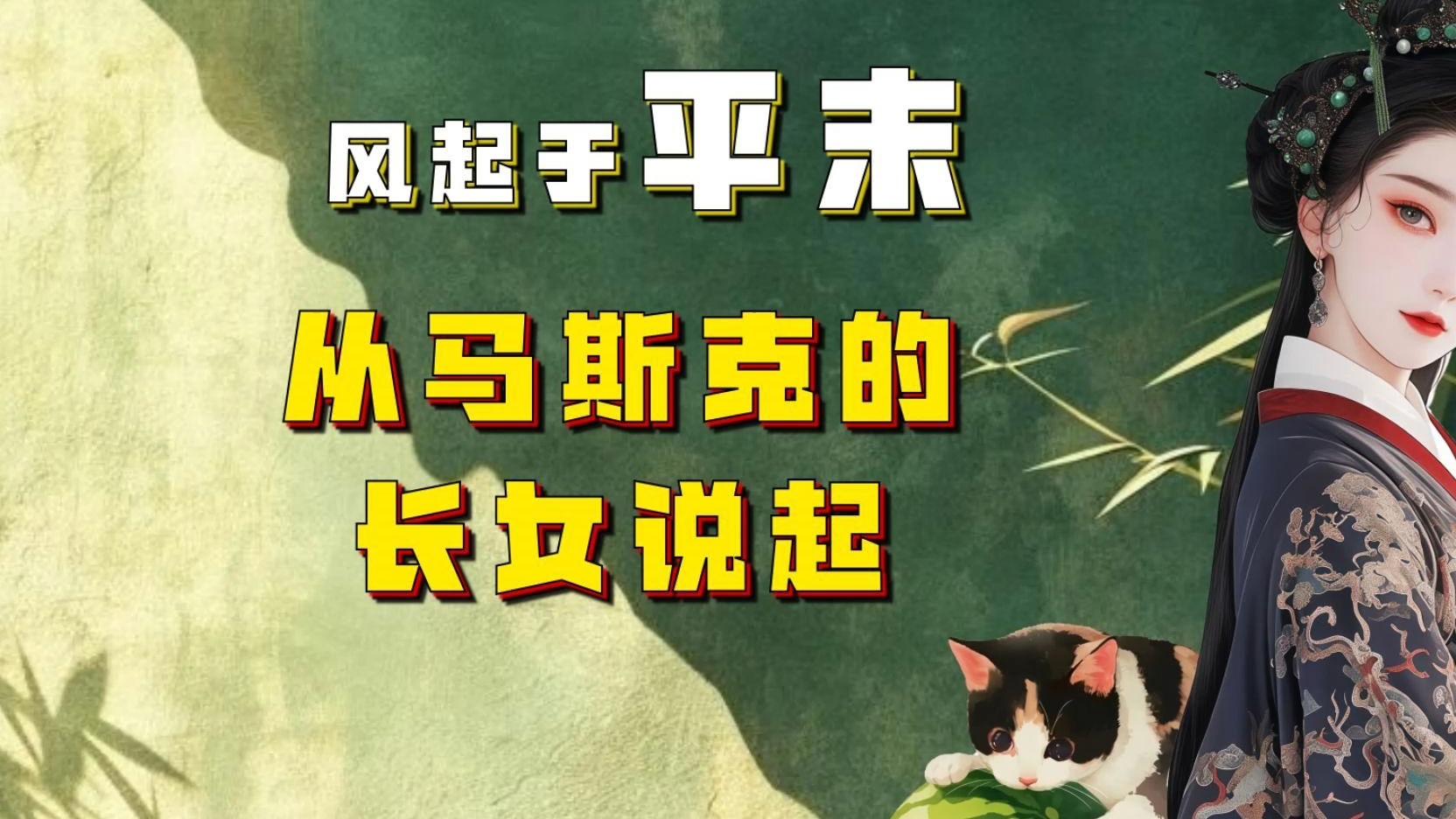 【吃瓜蒙主】风起于【平】末，从马斯克的长【女】说起