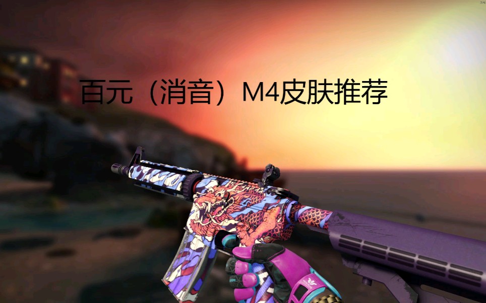 csgo皮肤推荐#2】百元（消音）M4皮肤推荐-哔哩哔哩