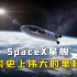 SpaceX星舰：人类史上伟大的里程碑！