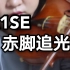 【R1SE】《赤脚追光》小提琴cover