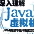 深入理解Java虚拟机（JVM性能调优+内存模型+虚拟机原理）