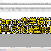 Zemax光学设计-半透半反镜模型建立