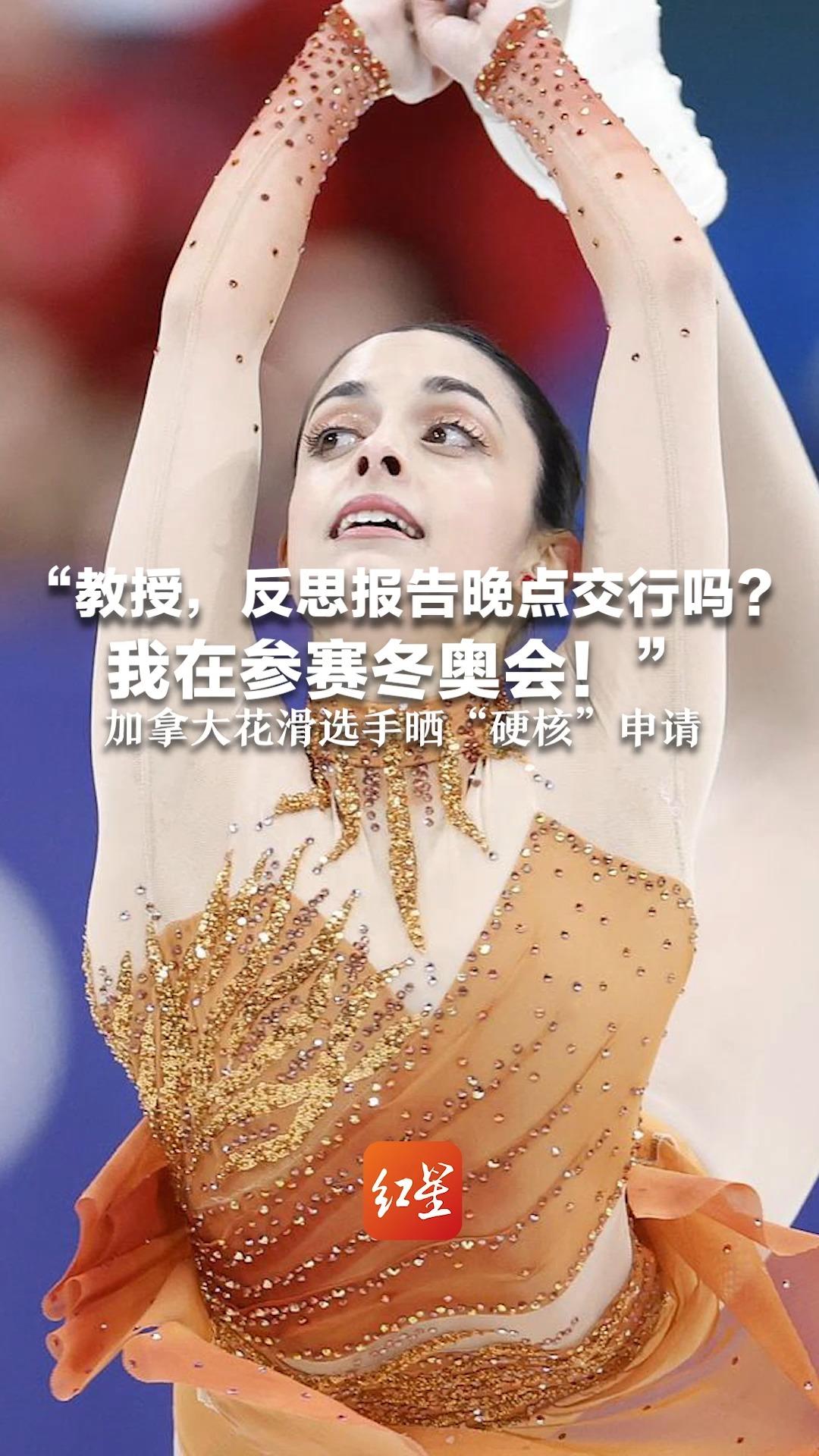 “教授，反思报告晚点交行吗？我在参赛冬奥会！” 加拿大花滑选手晒“硬核”申请 四年前还曾参加过北京冬奥会