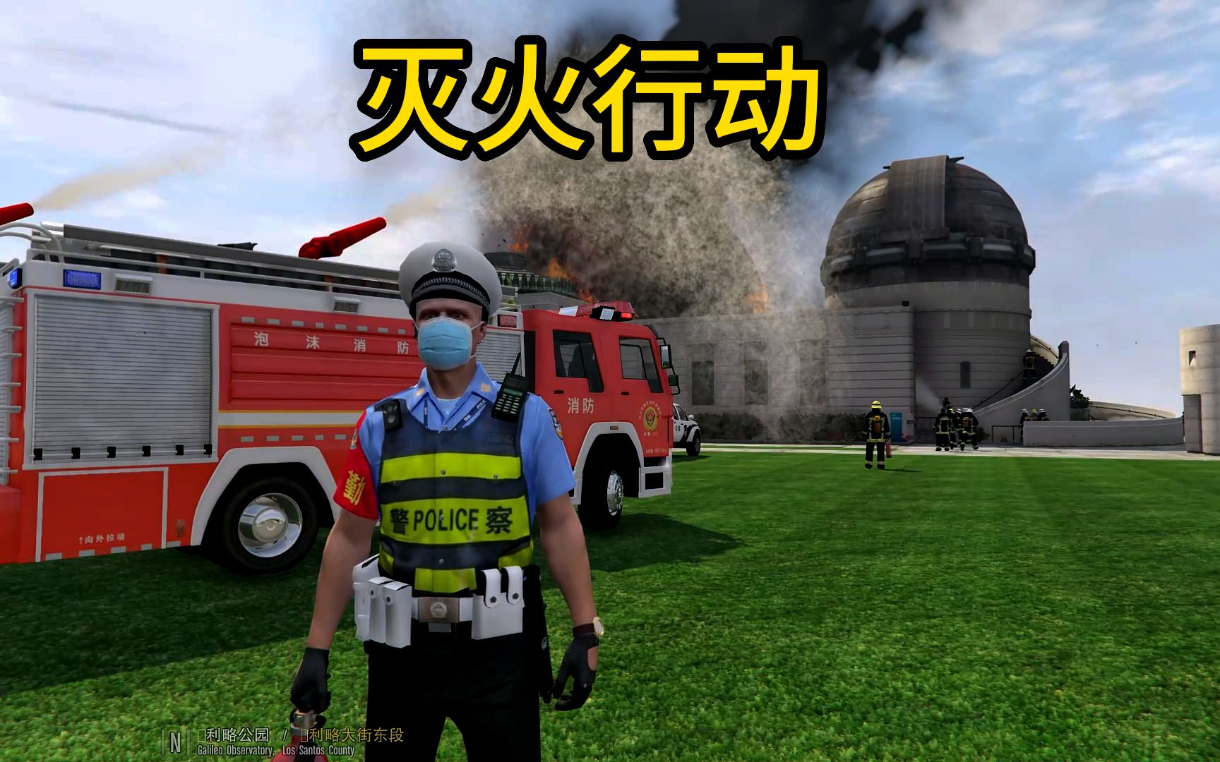 日常警察模拟器 消灭行动 发现一处地点着火紧急救援