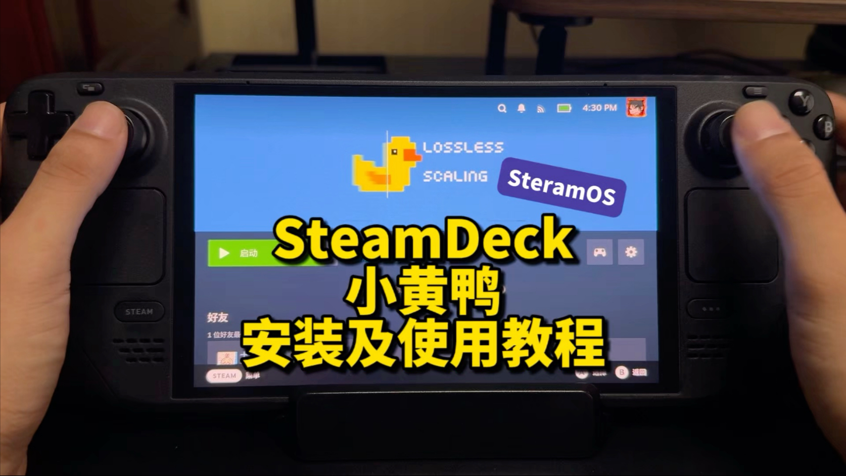 SteamDeck《小黄鸭Lossless Scaling》快速安装及使用教程｜SteamOS｜帧生成｜无损缩放