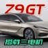 腾势Z9 GT公布，搭载比亚迪三电机E3技术，峰值总功率达710kW