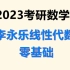 2023考研数学李永乐线代零基础持续更新