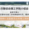 【CampusFrance&沪江法语】巴黎综合理工学院介绍 法国留学