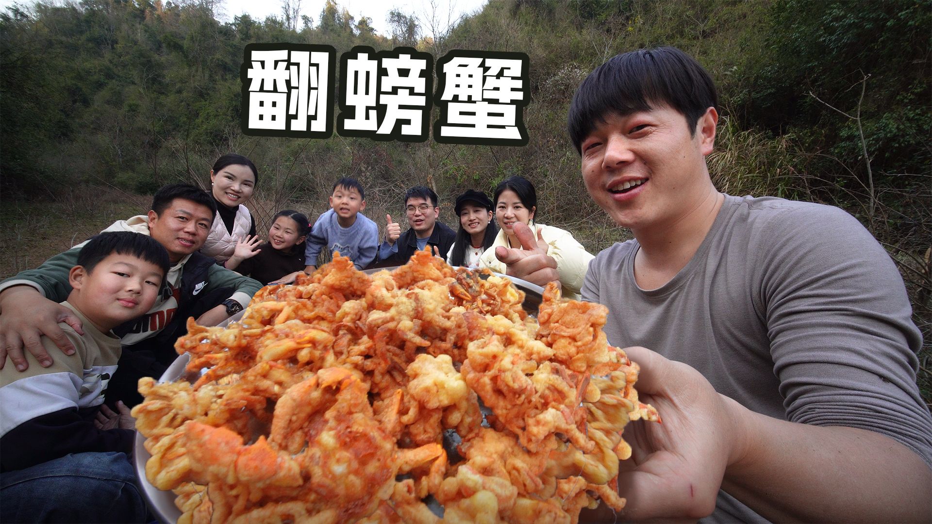 带至爱亲朋上山翻螃蟹，香酥天妇罗专场，空气中充满了快活的气息！
