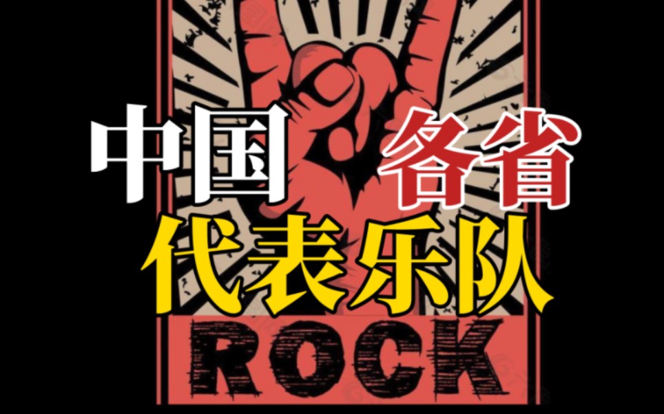 “中国各省代表的摇滚乐队”