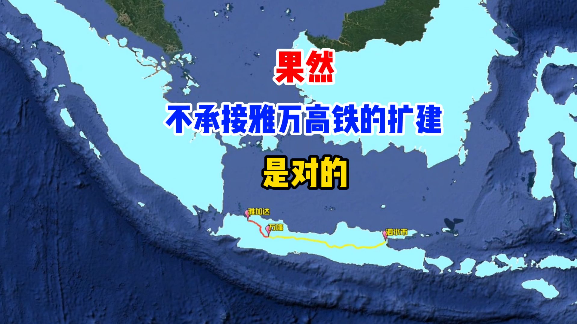 果然，不承接雅万高铁的扩建是对的