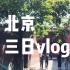 GoPro生活记录｜北京vlog人生的首次帝都之行
