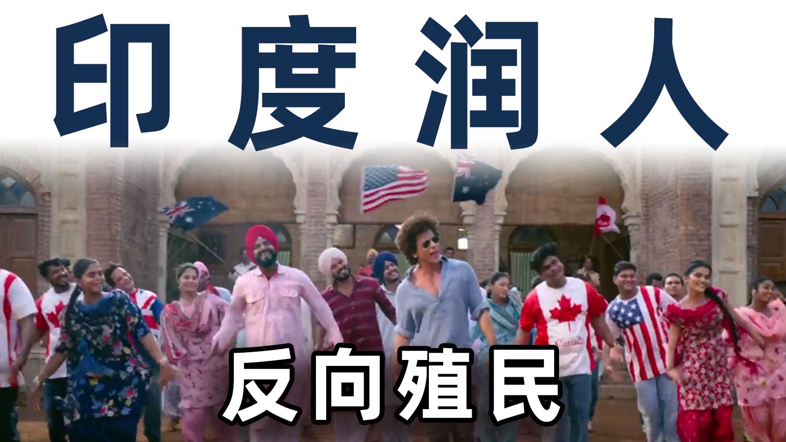 印度人如何花式骗签证，反向殖民全世界？【毒舌的南瓜】