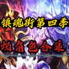 镇魂街第四季登场角色
