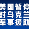 美国暂停对乌克兰军事援助