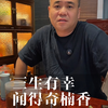 三生有幸，闻得奇楠香。为什么说奇楠的味道是嗅觉盛宴