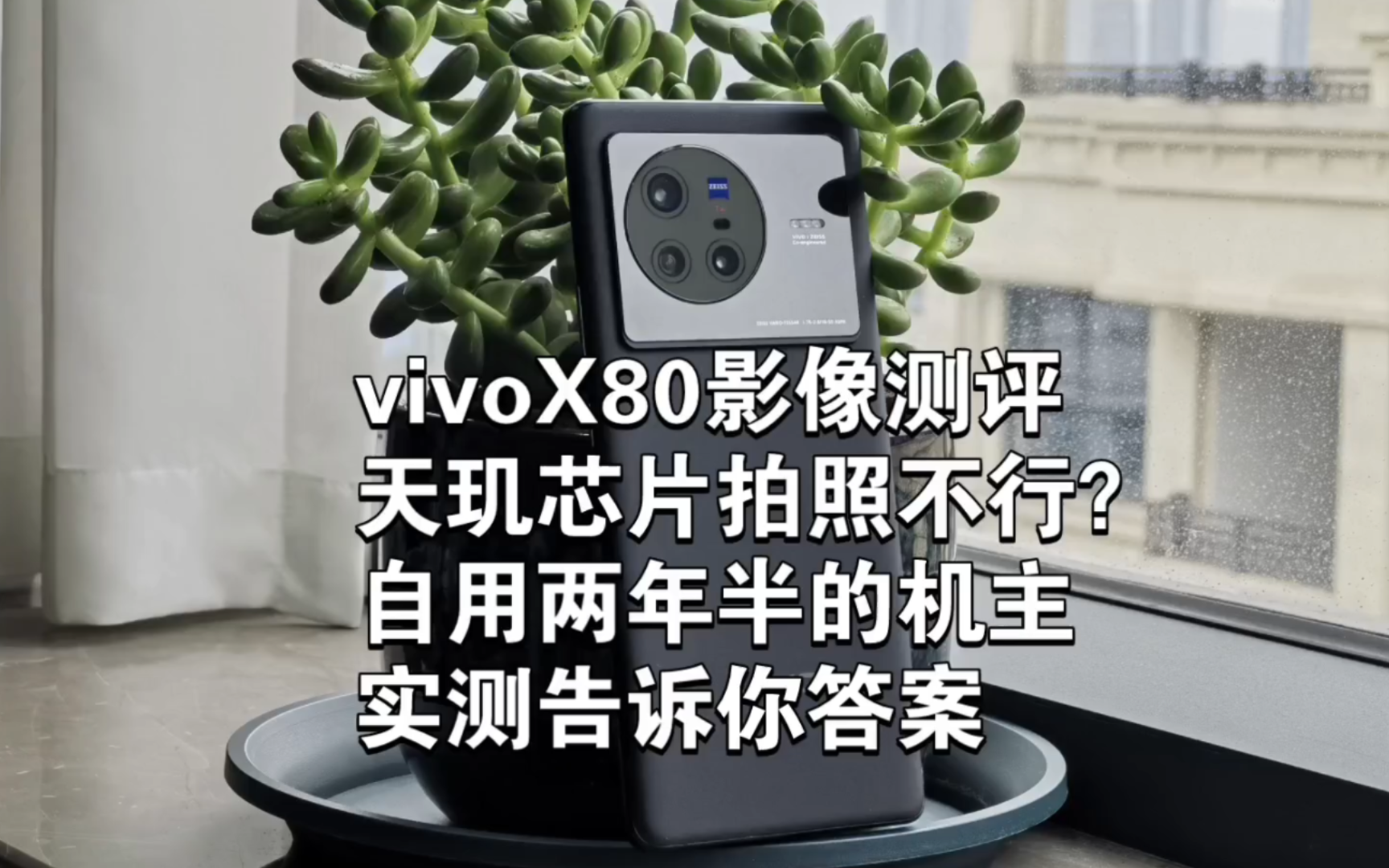 vivoX80影像测评，实际使用两年半下来，到全国各地旅游拍出的真实影像，想买X80拍照的人，这期视频或许可以帮到你！