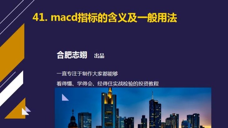 41、macd指标的含义及一般用法