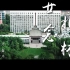 2020年北京林业大学毕业MV·廿念北林