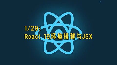 【React 19教程】第1章 React 19环境搭建与JSX