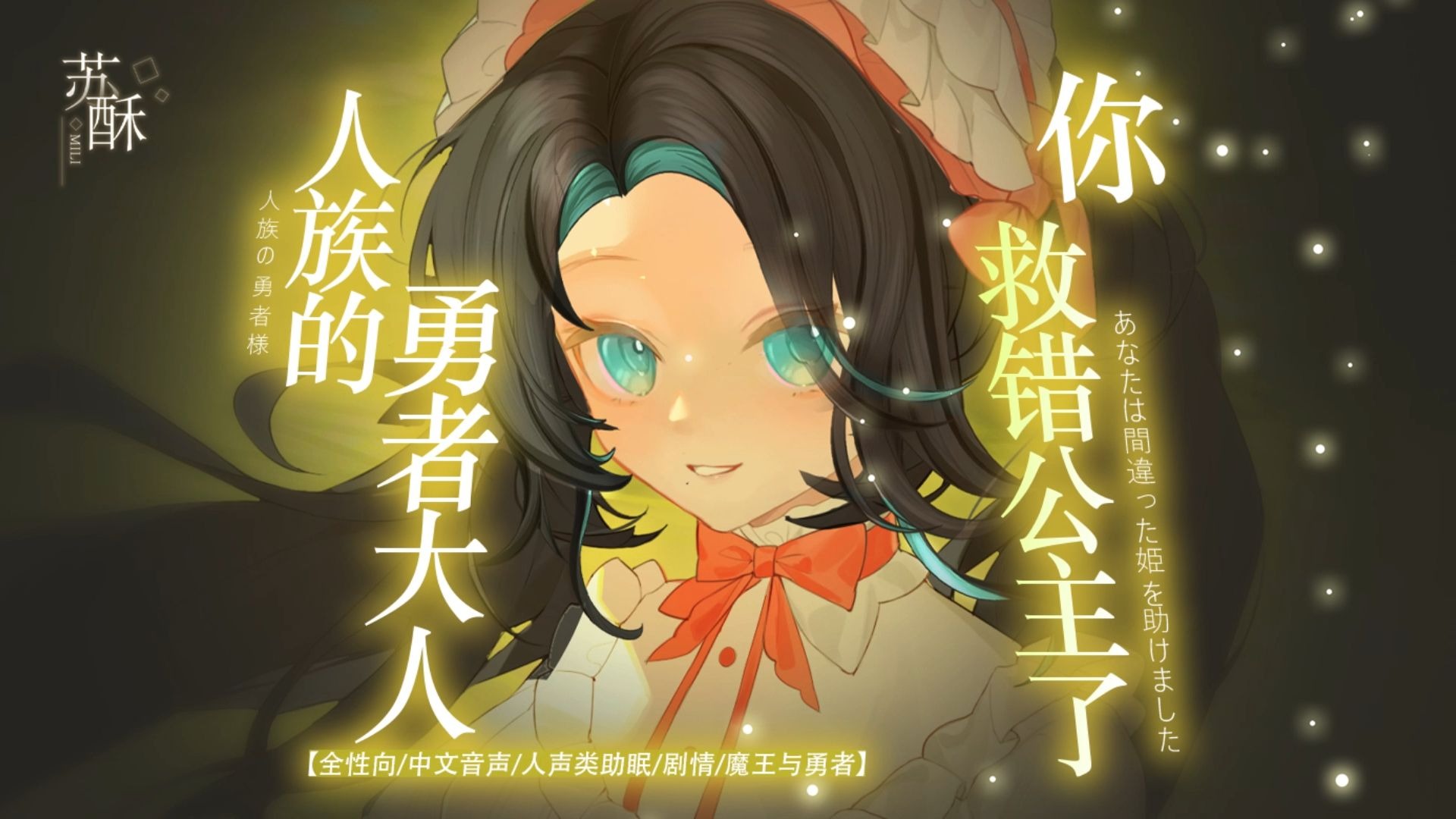 勇者大人你救错公主了！【全性向/中文音声/人声类/助眠/剧情/魔王与勇者/男性向/女性向】