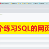 分享一个练习sql的网页