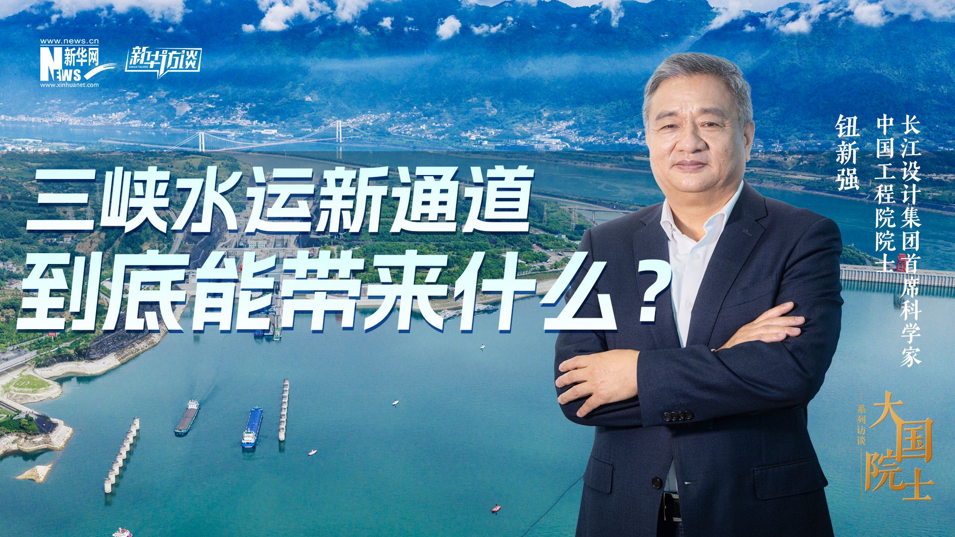 三峡水运新通道到底能带来什么？